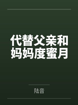 夺母寻情录（七种淫具）