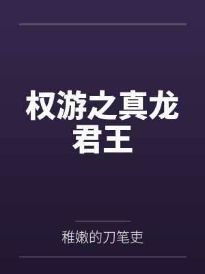 权游之真龙君王