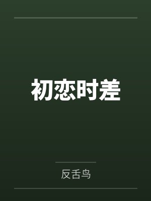 初恋时差反舌鸟百度云