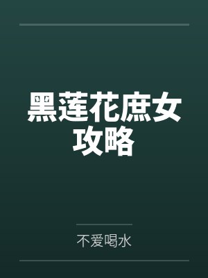 黑莲花庶女攻略by不爱喝水