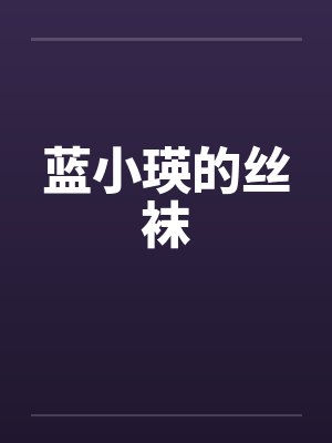 蓝小瑛的丝袜