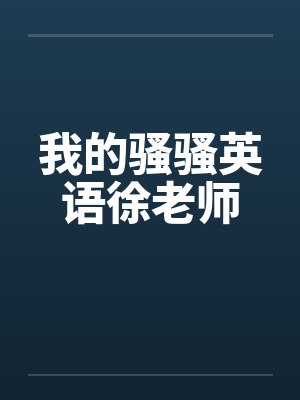 我的骚骚英语徐老师