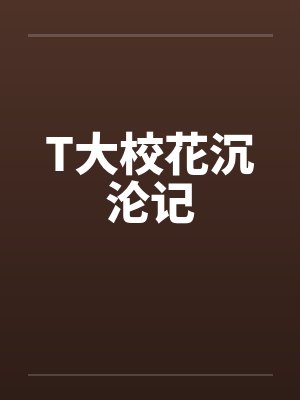 T大校花沉沦记