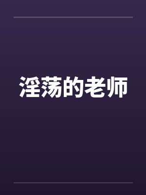 淫荡的老师